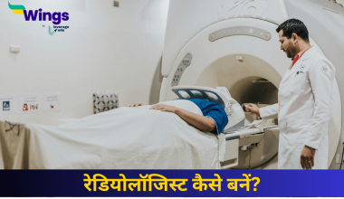 रेडियोलॉजिस्ट कैसे बनें