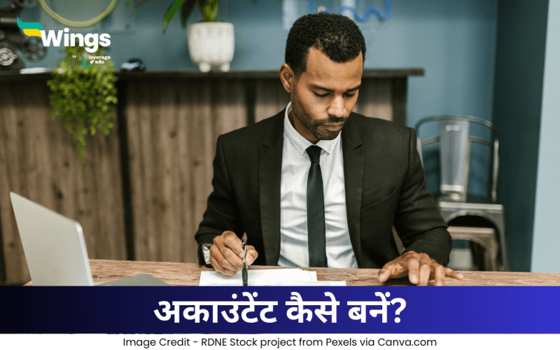 अकाउंटेंट कैसे बनें