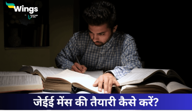 जेईई मेंस की तैयारी कैसे करें