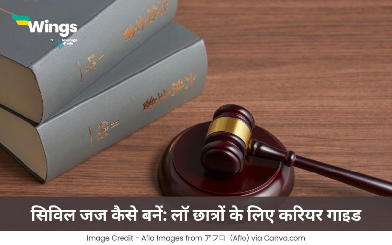 सिविल जज कैसे बनें