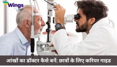 आंखों का डॉक्टर कैसे बनें