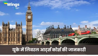 यूके में लिबरल आर्ट्स कोर्स