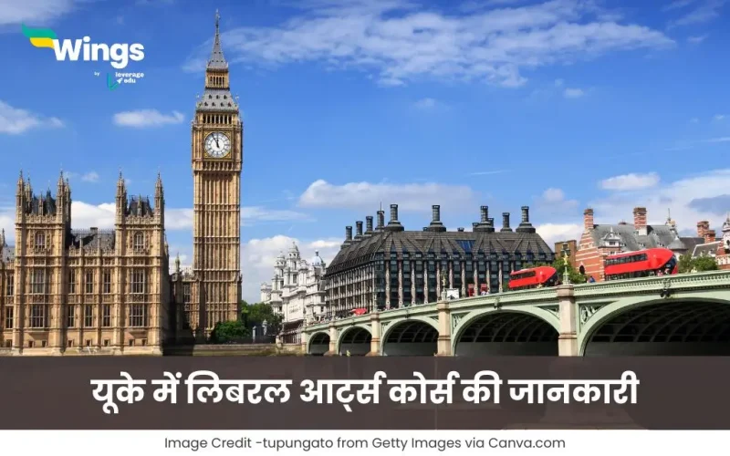 यूके में लिबरल आर्ट्स कोर्स