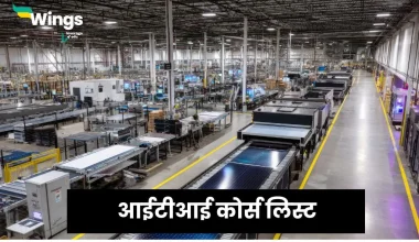 आईटीआई कोर्स लिस्ट