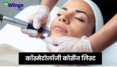 कॉस्मेटोलॉजी कोर्सेज लिस्ट