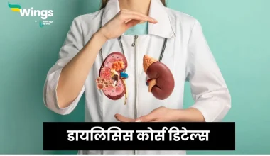 डायलिसिस कोर्स