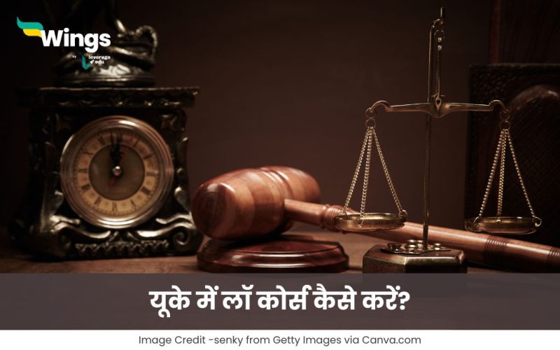 यूके में लॉ कोर्स