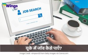 यूके में जॉब कैसे पाएँ?