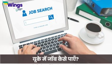 यूके में जॉब कैसे पाएँ?
