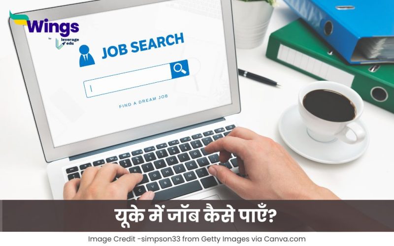 यूके में जॉब कैसे पाएँ?