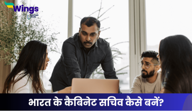 कैबिनेट सचिव कैसे बनें