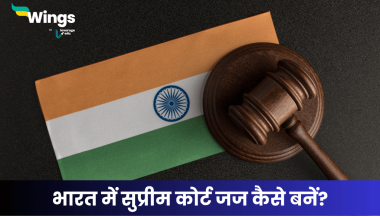 सुप्रीम कोर्ट जज कैसे बनें