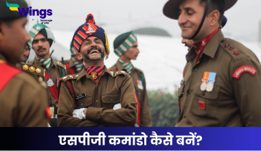 एसपीजी कमांडो कैसे बनें