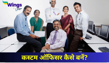 कस्टम ऑफिसर कैसे बनें