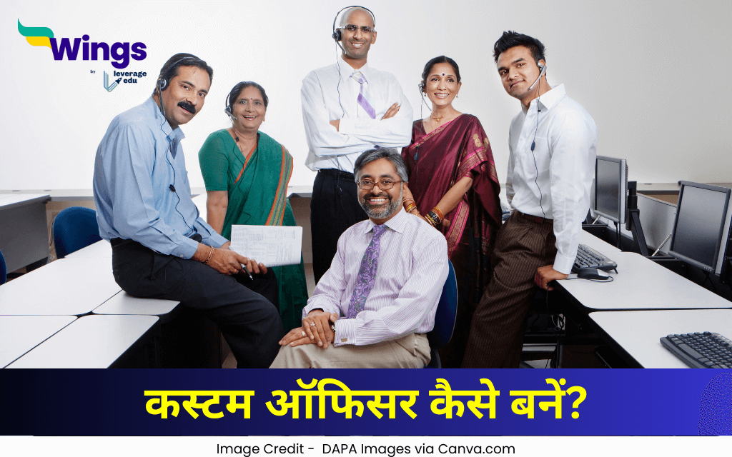 कस्टम ऑफिसर कैसे बनें