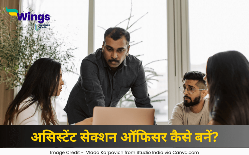 असिस्टेंट सेक्शन ऑफिसर कैसे बनें