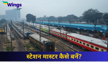 स्टेशन मास्टर कैसे बनें