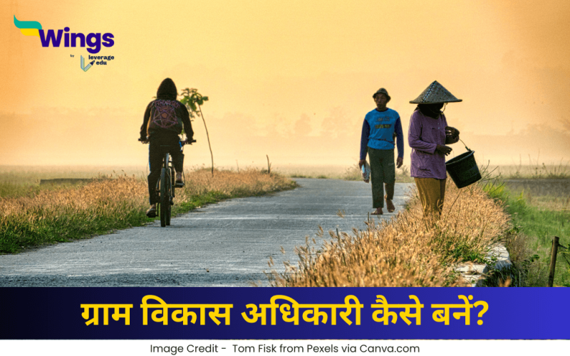 ग्राम विकास अधिकारी कैसे बनें