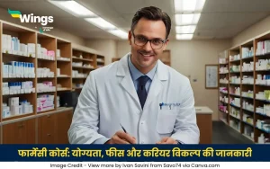 फार्मेसी कोर्स
