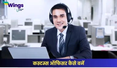 कस्टम्स ऑफिसर कैसे बनें