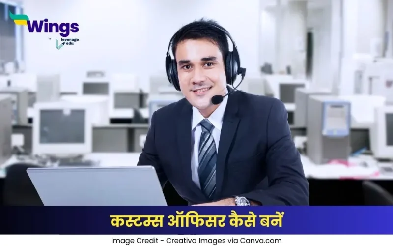 कस्टम्स ऑफिसर कैसे बनें