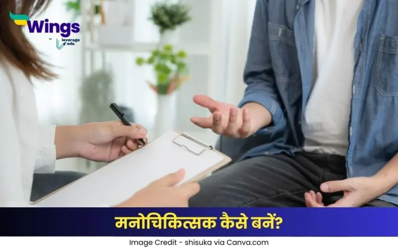 मनोचिकित्सक कैसे बनें