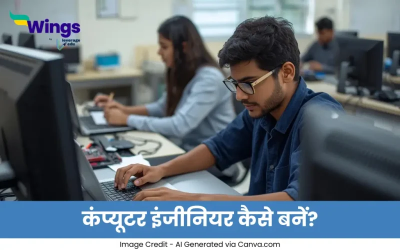 कंप्यूटर इंजीनियर कैसे बनें: योग्यता, कोर्स, परीक्षा, सैलरी और स्टेप ...