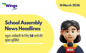 Today's News Headlines in Hindi for School Assembly 14 March 2026