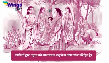 गोपियों द्वारा उद्धव को भाग्यवान कहने में क्या व्यंग्य निहित है