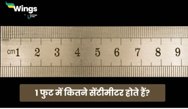 1 फुट में कितने सेंटीमीटर होते हैं