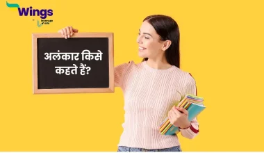 अलंकार किसे कहते हैं