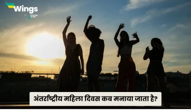 Antarrashtriya Mahila Divas Kab Manaya Jata Hai