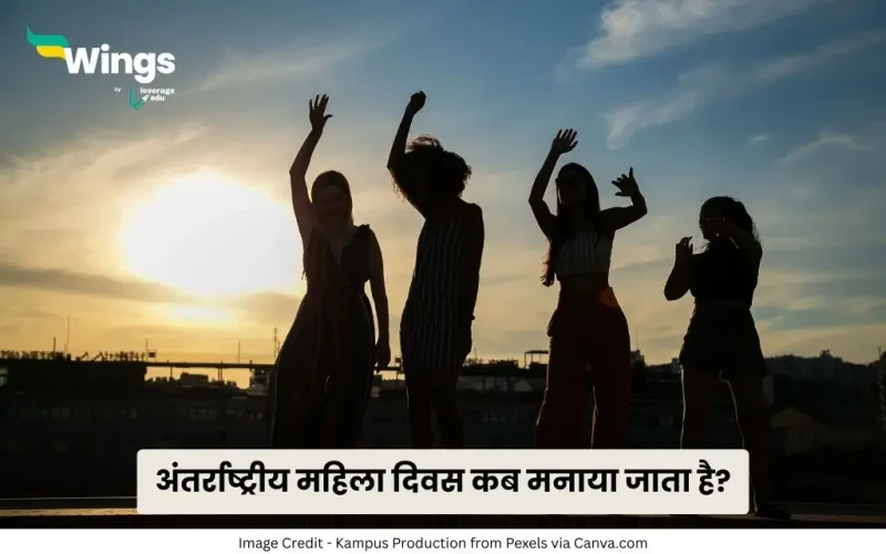 Antarrashtriya Mahila Divas Kab Manaya Jata Hai