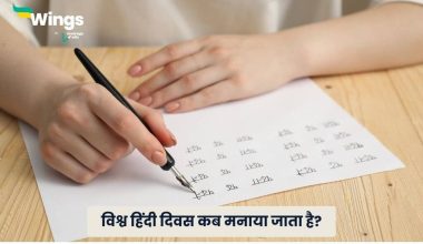 Vishva Hindi Divas kab Manaya Jata Hai