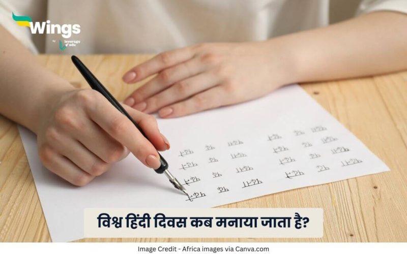Vishva Hindi Divas kab Manaya Jata Hai