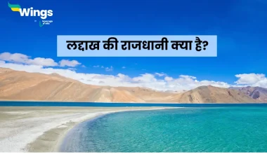 लद्दाख की राजधानी क्या है