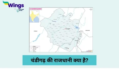Chandigarh Ki Rajdhani Kya Hai