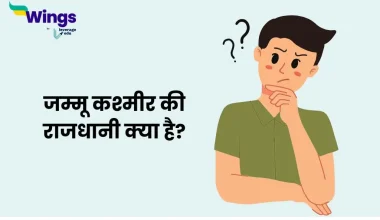 जम्मू और कश्मीर की राजधानी क्या है