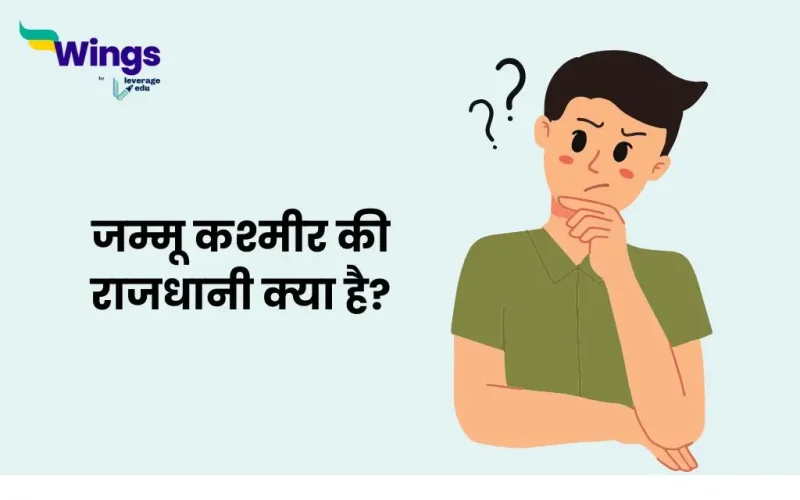 जम्मू और कश्मीर की राजधानी क्या है