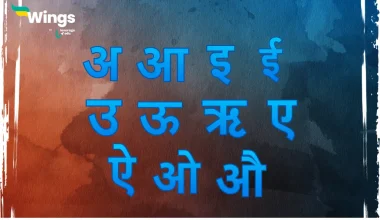 Swar Kitne Hote Hain