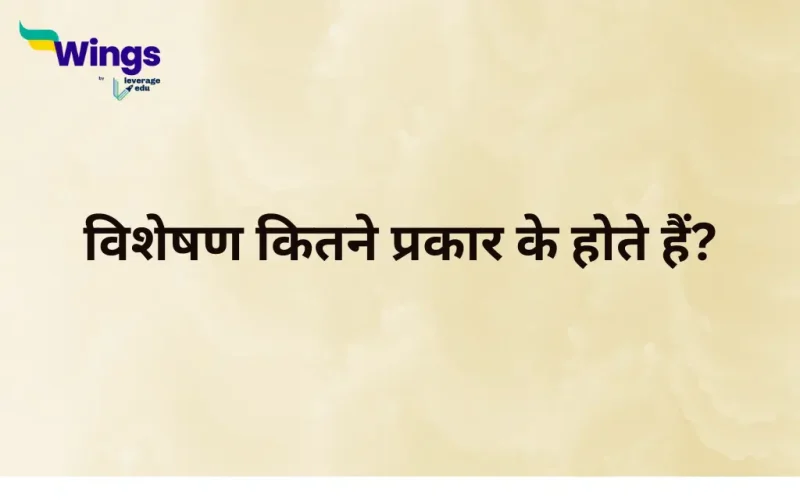 विशेषण कितने प्रकार के होते हैं