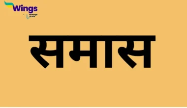 Samas Ke Kitne Bhed Hote Hain