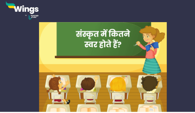 संस्कृत में कितने स्वर होते हैं
