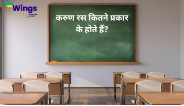 Karun Ras Kitne Prakar Ke Hote Hain