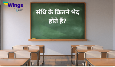 Sandhi Ke Kitne Bhed Hote Hain