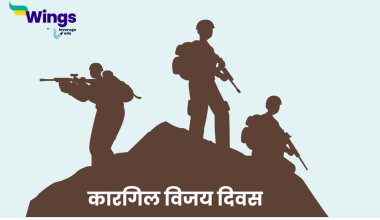 कारगिल दिवस कब मनाया जाता है