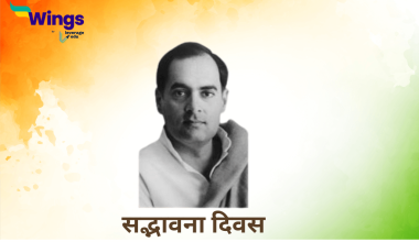 सद्भावना दिवस कब मनाया जाता है