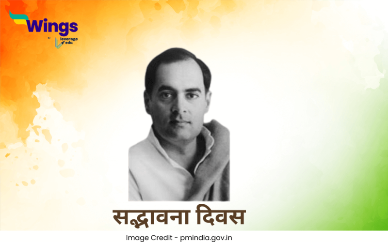 सद्भावना दिवस कब मनाया जाता है