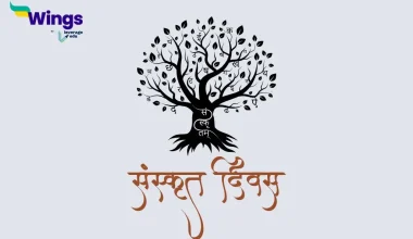 विश्व संस्कृत दिवस कब मनाया जाता है