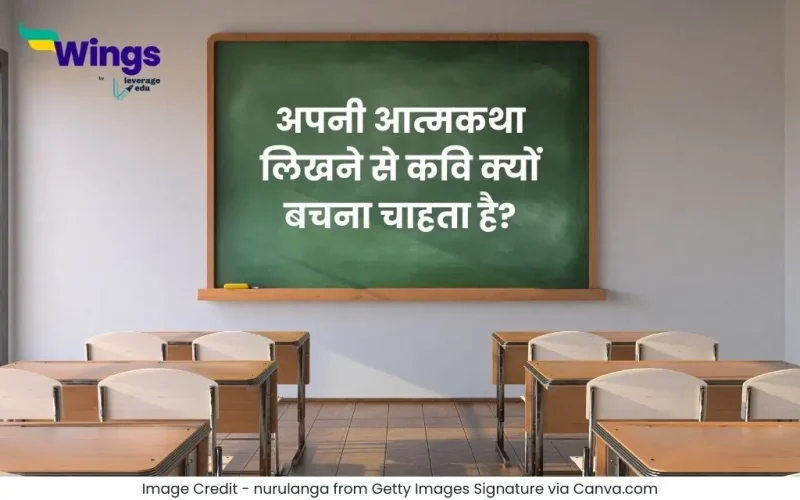 अपनी आत्मकथा लिखने से कवि क्यों बचना चाहता है